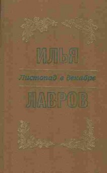 Книга Илья Лавров Листопад в декабре, 11-1584, Баград.рф